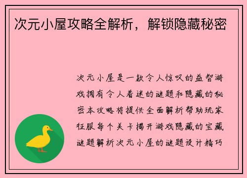 次元小屋攻略全解析，解锁隐藏秘密