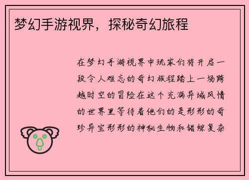 梦幻手游视界，探秘奇幻旅程