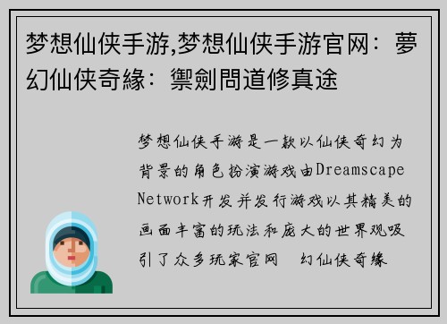 梦想仙侠手游,梦想仙侠手游官网：夢幻仙侠奇緣：禦劍問道修真途