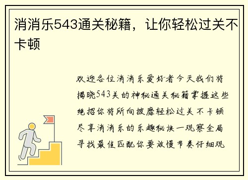 消消乐543通关秘籍，让你轻松过关不卡顿