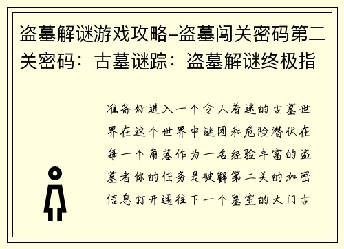 盗墓解谜游戏攻略-盗墓闯关密码第二关密码：古墓谜踪：盗墓解谜终极指南