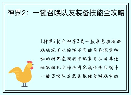 神界2：一键召唤队友装备技能全攻略