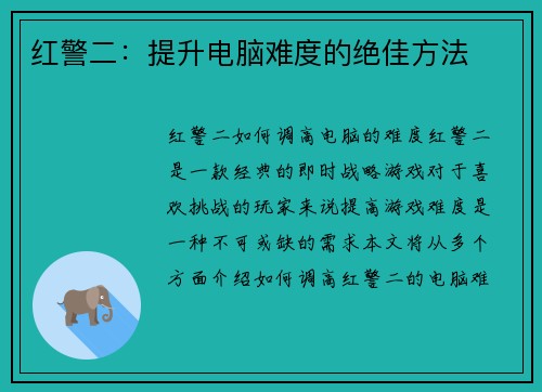 红警二：提升电脑难度的绝佳方法