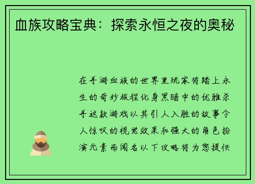 血族攻略宝典：探索永恒之夜的奥秘