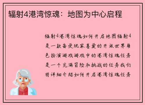 辐射4港湾惊魂：地图为中心启程
