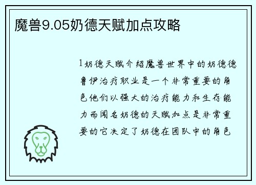魔兽9.05奶德天赋加点攻略