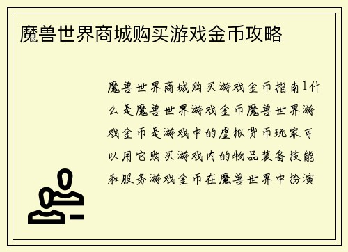 魔兽世界商城购买游戏金币攻略