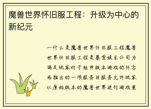 魔兽世界怀旧服工程：升级为中心的新纪元