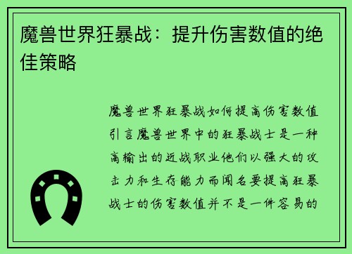 魔兽世界狂暴战：提升伤害数值的绝佳策略