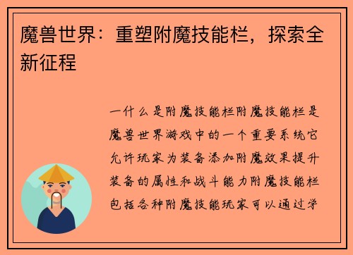 魔兽世界：重塑附魔技能栏，探索全新征程