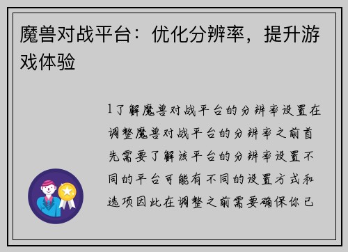 魔兽对战平台：优化分辨率，提升游戏体验