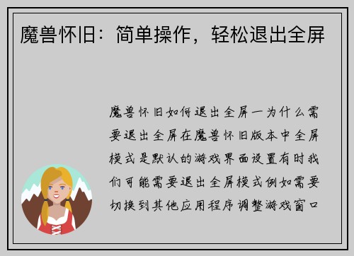魔兽怀旧：简单操作，轻松退出全屏